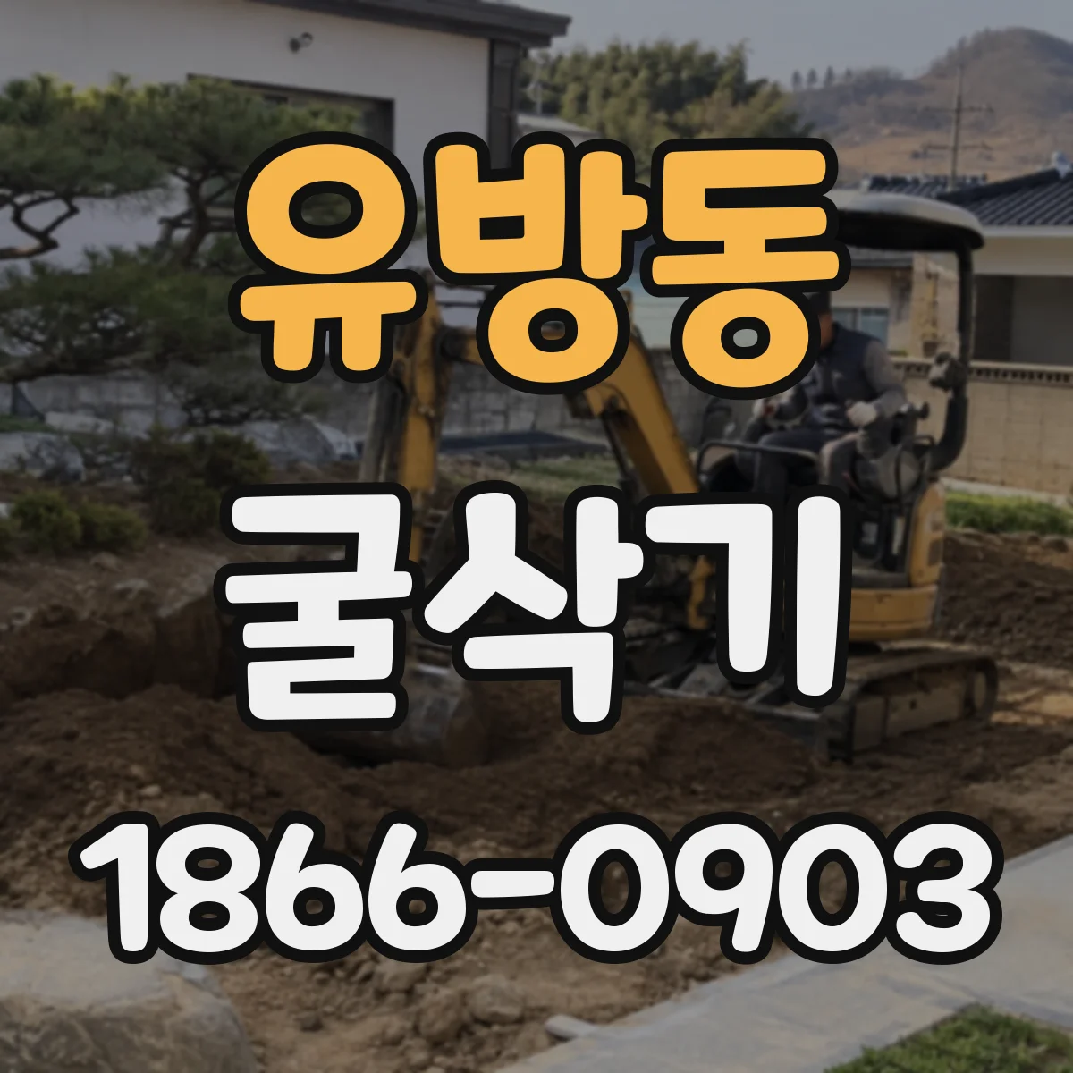 유방동 굴삭기