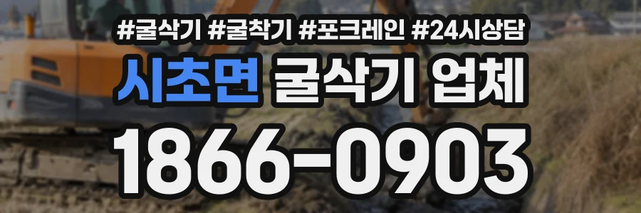 시초면 굴삭기업체 상담 전화 1866-0903