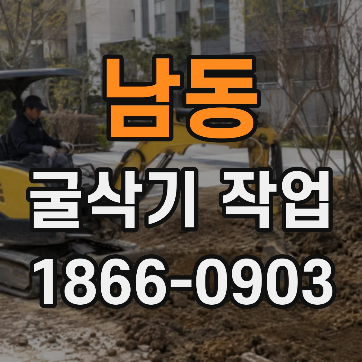 남동 굴삭기 작업