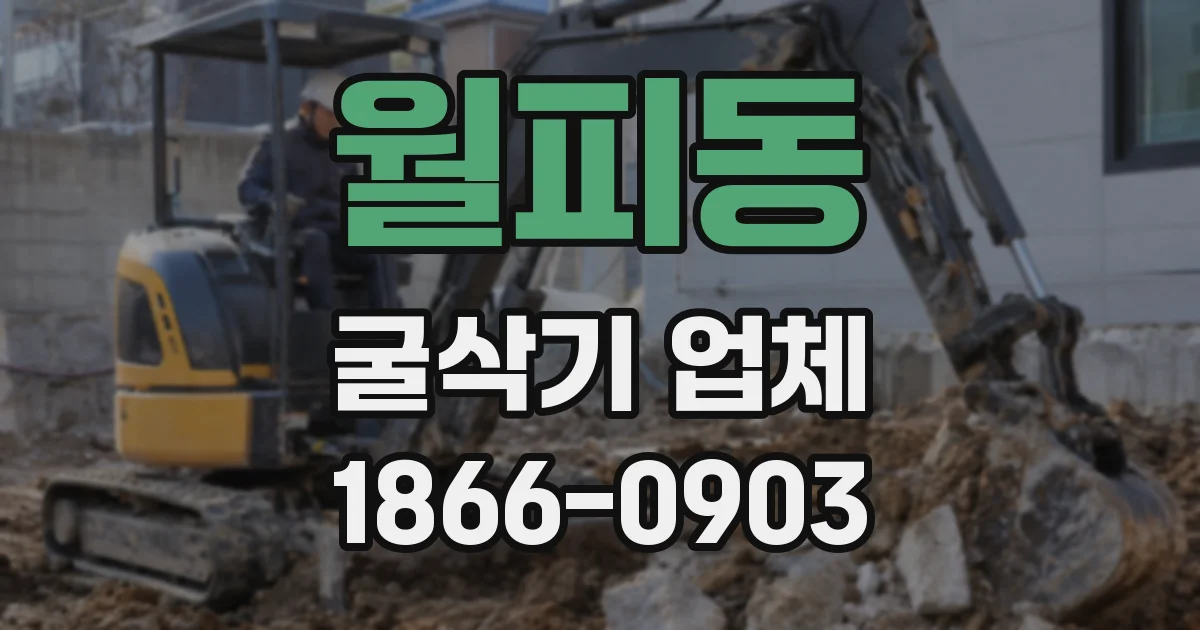 월피동 굴삭기 업체