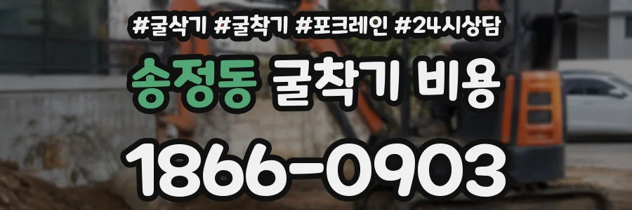 송정동 굴착기 비용
