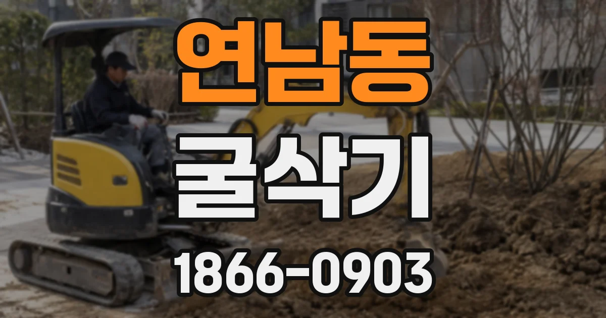 연남동 굴삭기