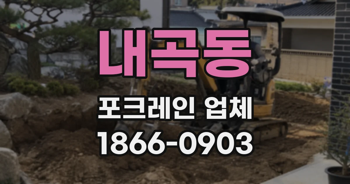 내곡동 포크레인 업체
