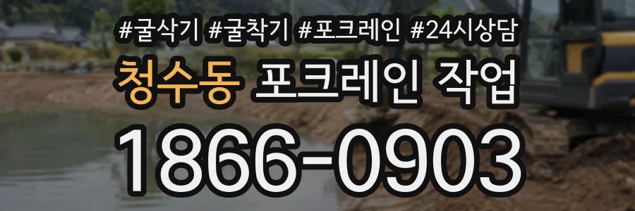 청수동 포크레인작업 상담 전화 1866-0903