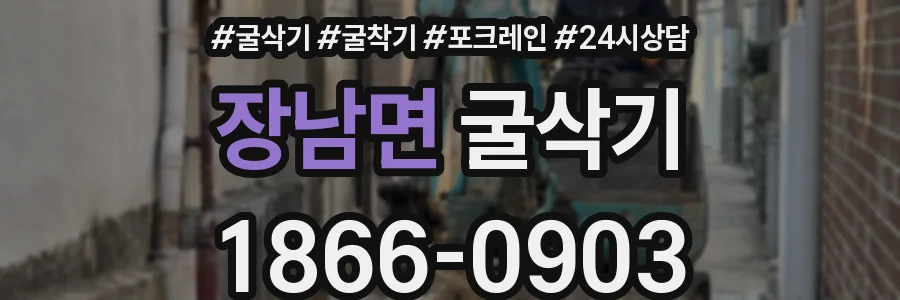 장남면 굴삭기