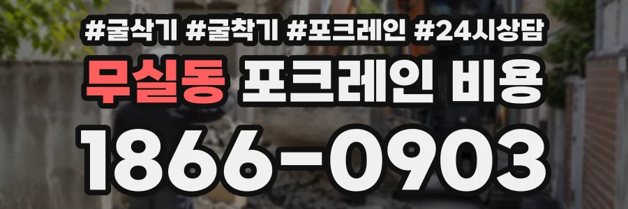 무실동 포크레인비용 상담 전화 1866-0903