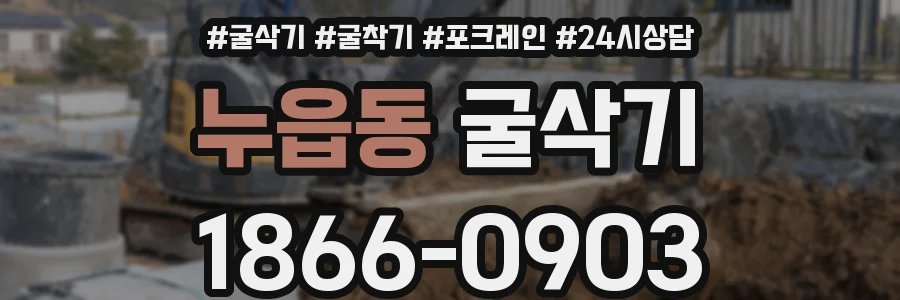 누읍동 굴삭기