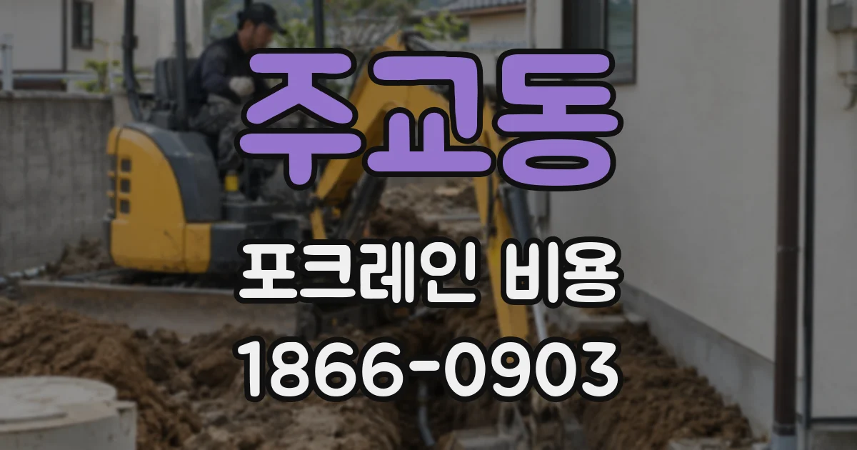 주교동 포크레인 비용