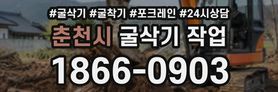 춘천시 굴삭기작업 상담 전화 1866-0903