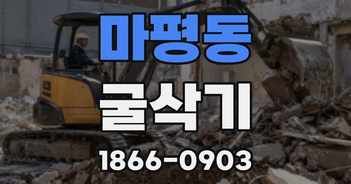 마평동 굴삭기