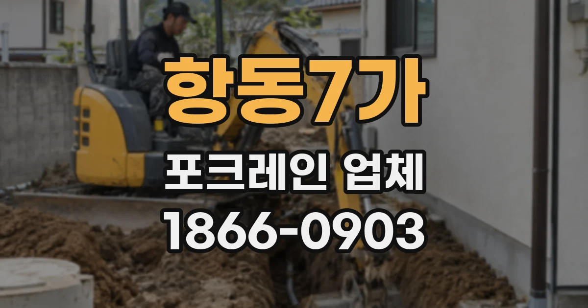 항동7가 포크레인 업체