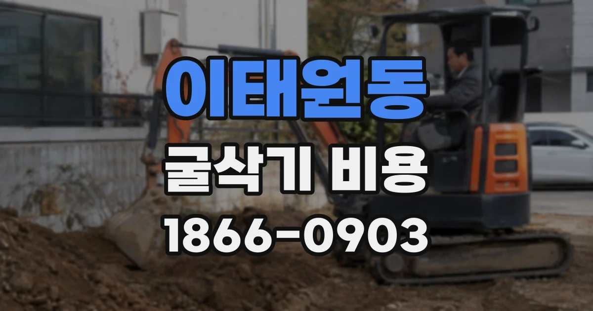 이태원동 굴삭기 비용