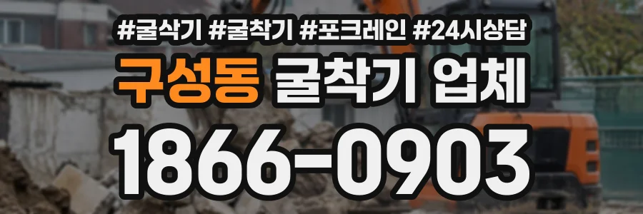 구성동 굴착기업체 상담 전화 1866-0903