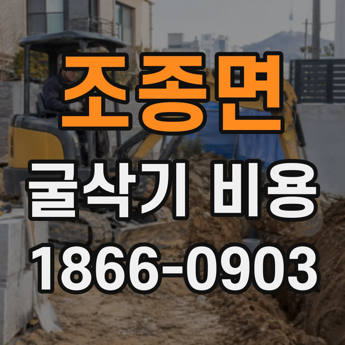 조종면 굴삭기 비용