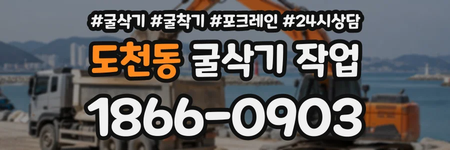 도천동 굴삭기작업 상담 전화 1866-0903