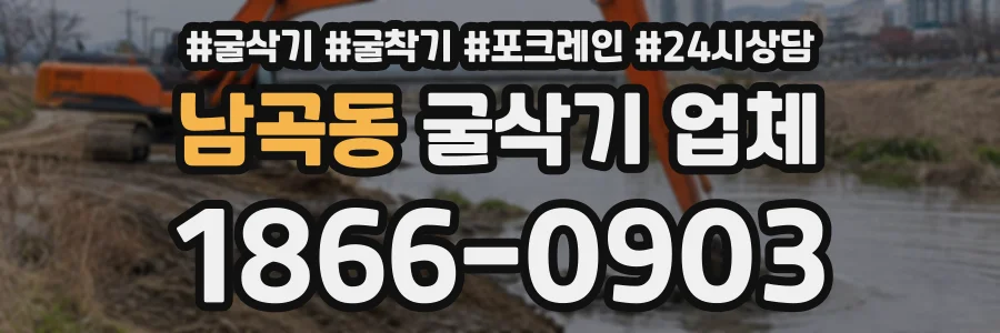 남곡동 굴삭기업체 상담 전화 1866-0903
