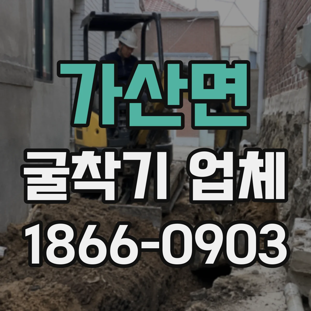 가산면 굴착기 업체