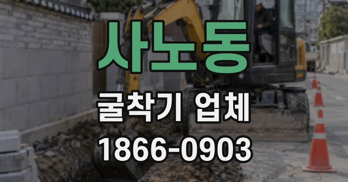 사노동 굴착기 업체