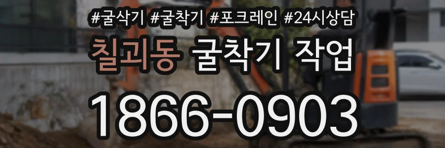 칠괴동 굴착기 작업