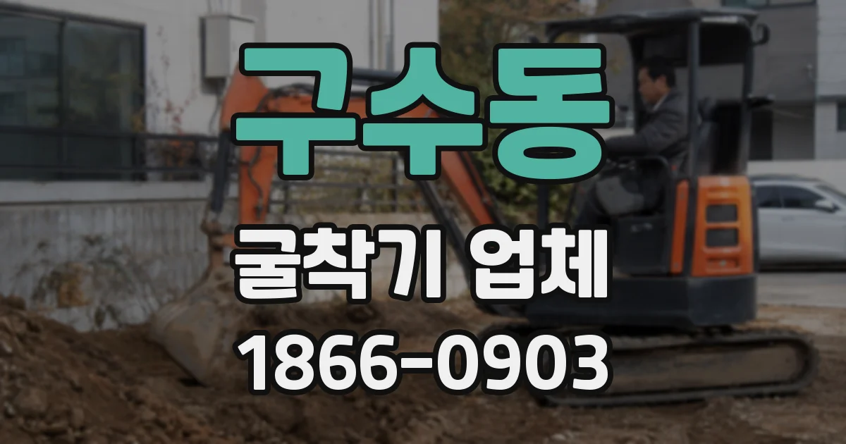구수동 굴착기 업체