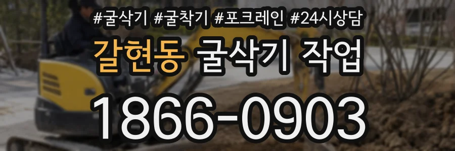 갈현동 굴삭기 작업