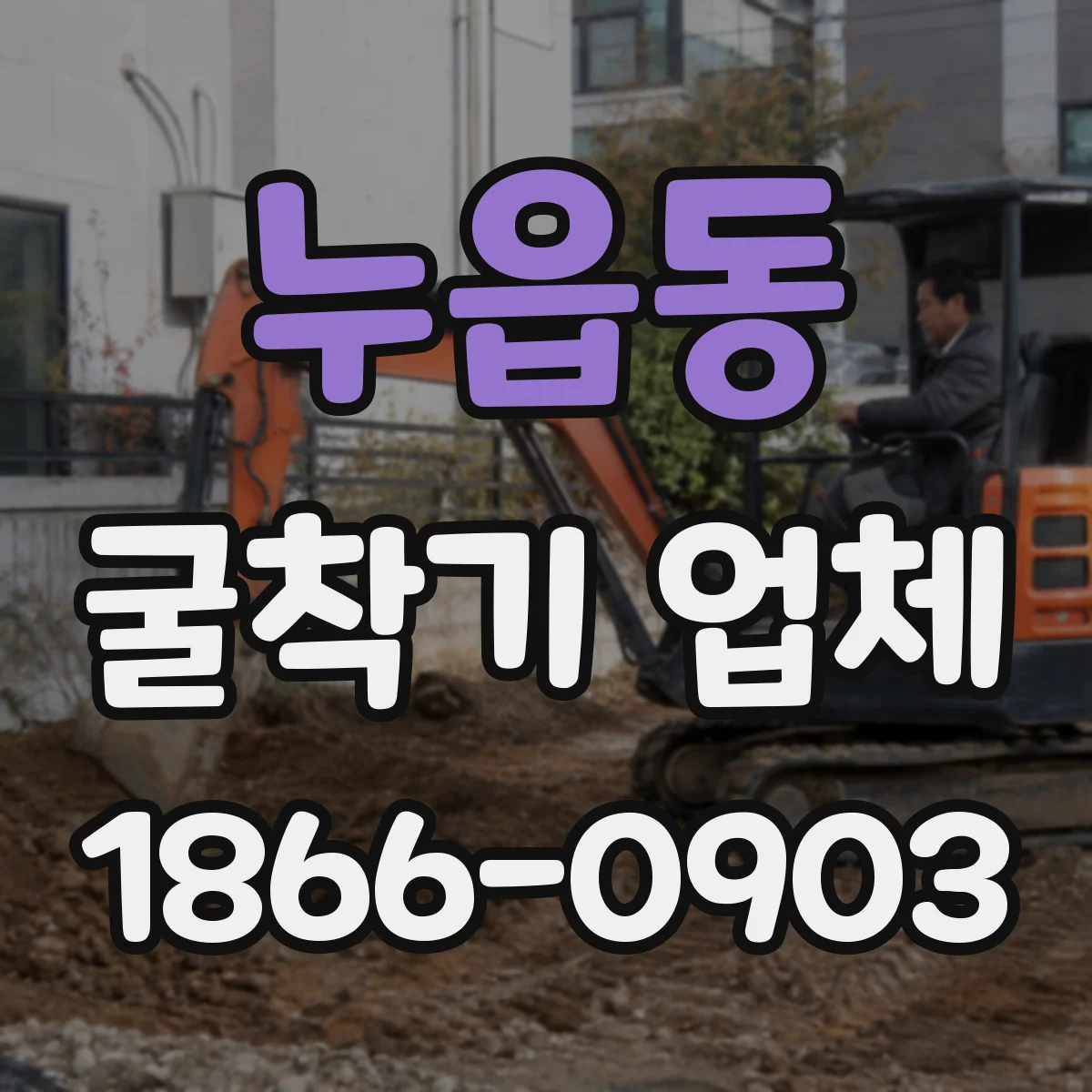 누읍동 굴착기 업체