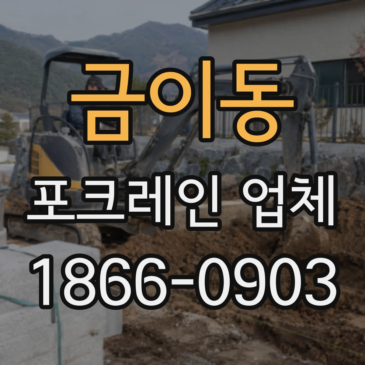 금이동 포크레인 업체