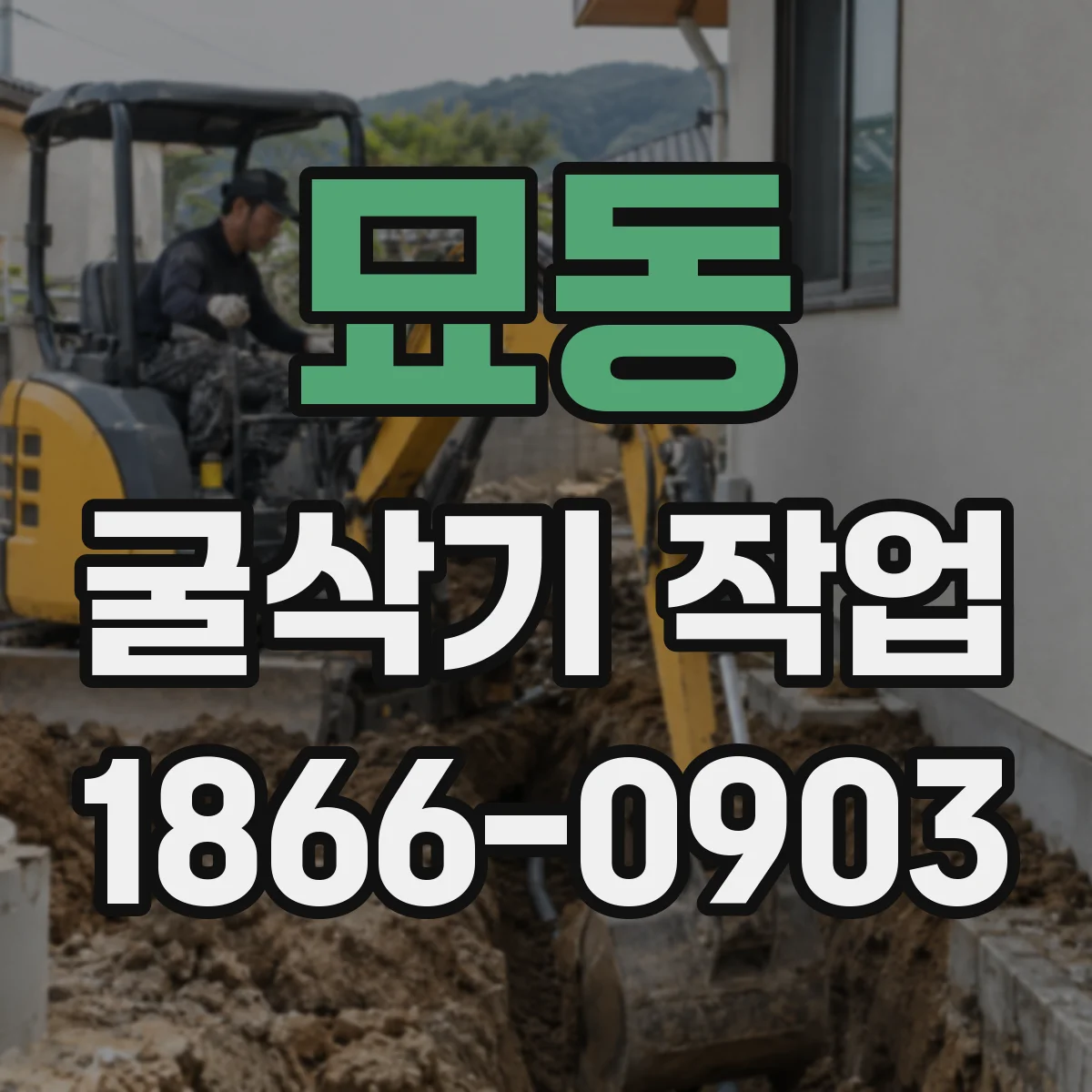 묘동 굴삭기 작업