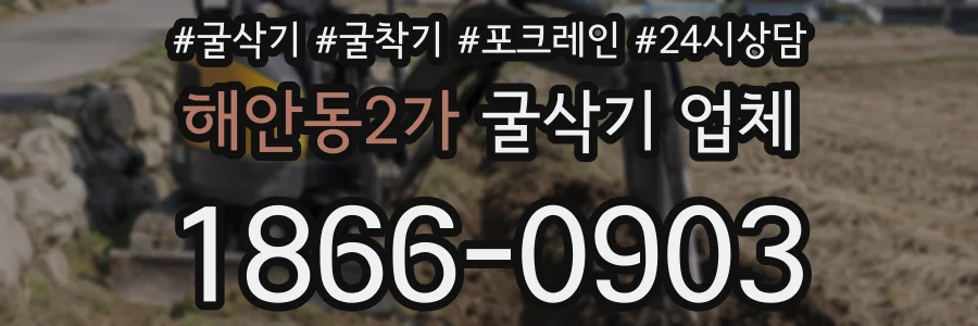 해안동2가 굴삭기 업체