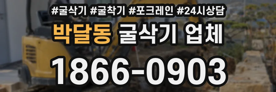 박달동 굴삭기 업체