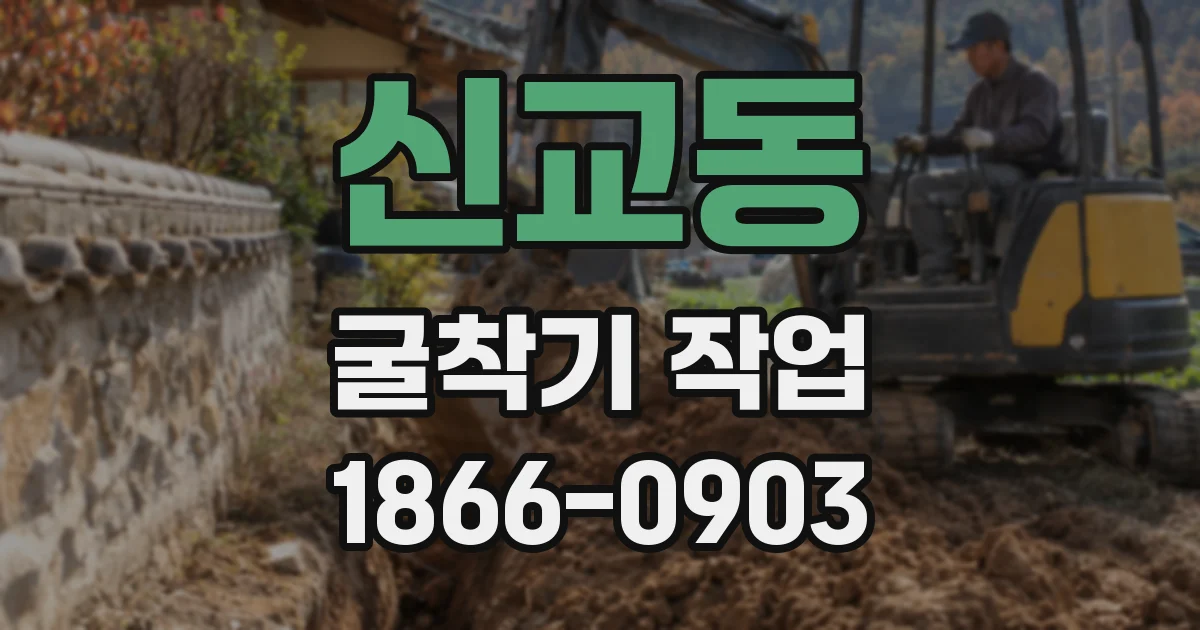 신교동 굴착기 작업