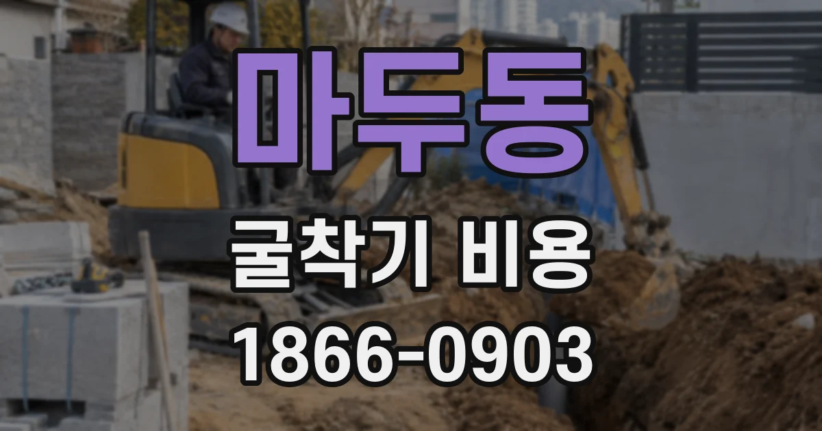 마두동 굴착기 비용
