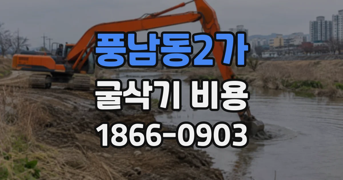 풍남동2가 굴삭기비용