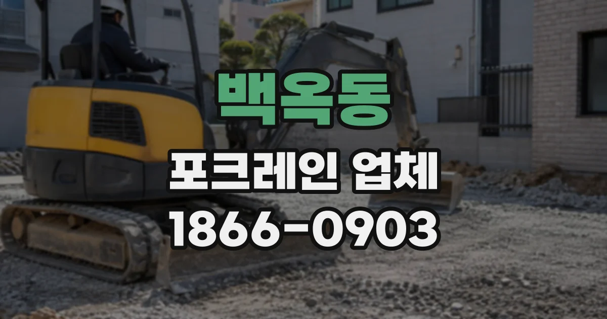 백옥동 포크레인업체