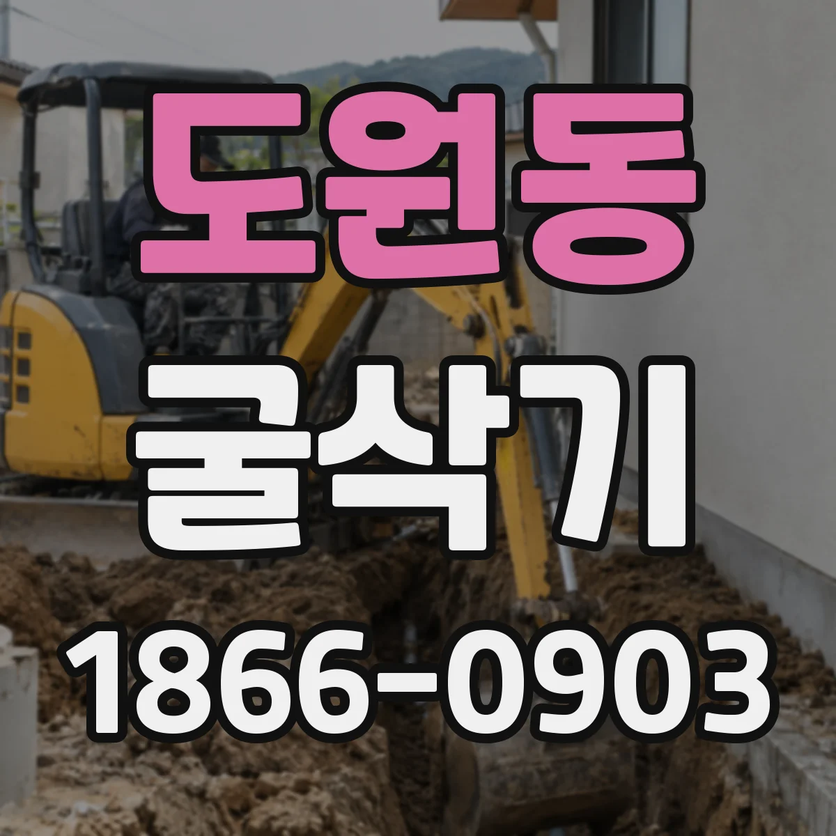 도원동 굴삭기