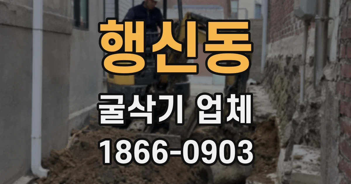행신동 굴삭기 업체