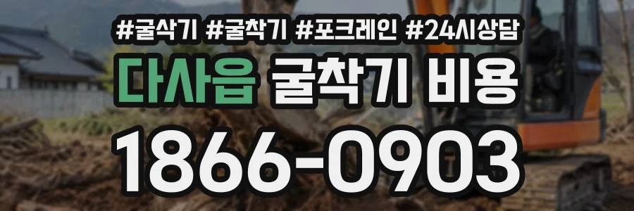 다사읍 굴착기비용 상담 전화 1866-0903