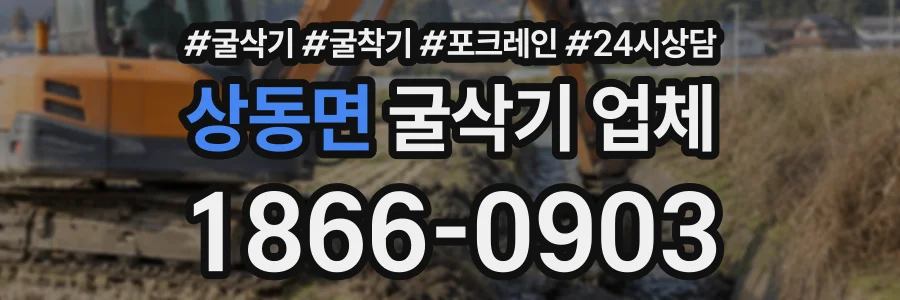 상동면 굴삭기업체 상담 전화 1866-0903