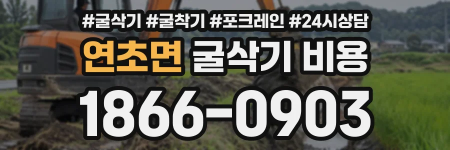연초면 굴삭기비용 상담 전화 1866-0903