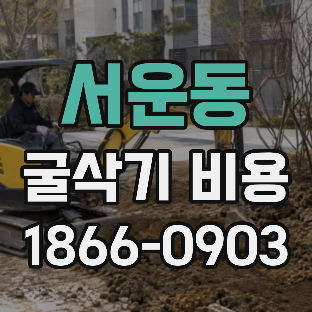 서운동 굴삭기 비용