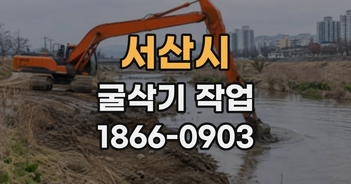 서산시 굴삭기작업