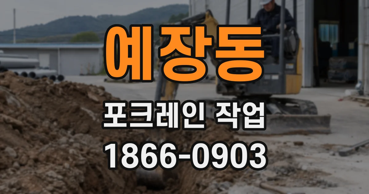 예장동 포크레인 작업