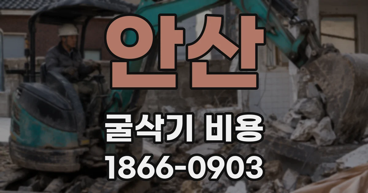 안산 굴삭기 비용