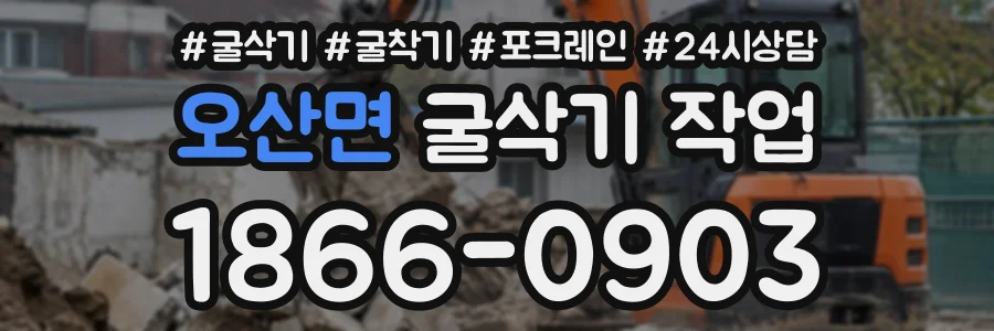 오산면 굴삭기작업 상담 전화 1866-0903