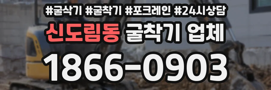 신도림동 굴착기 업체