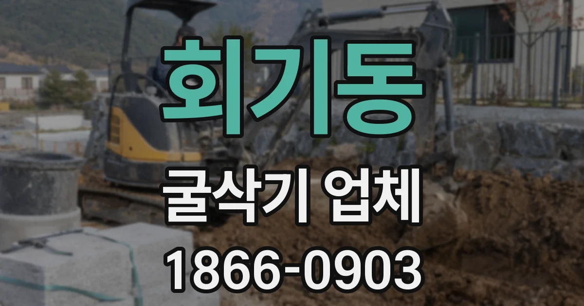 회기동 굴삭기 업체
