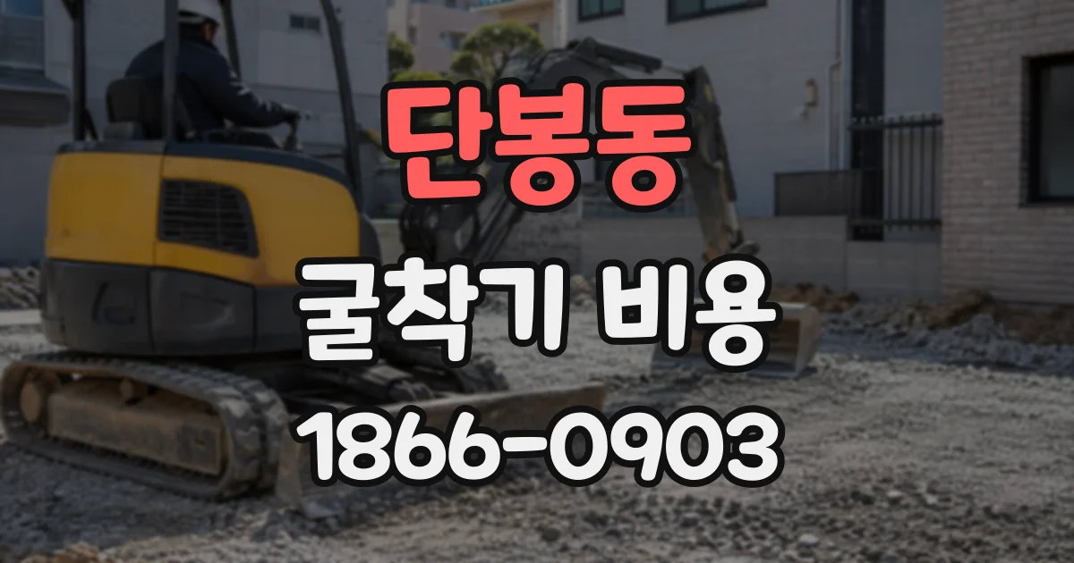 단봉동 굴착기비용