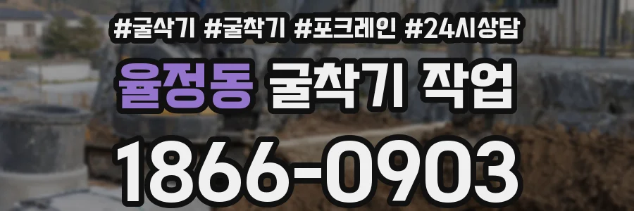 율정동 굴착기 작업