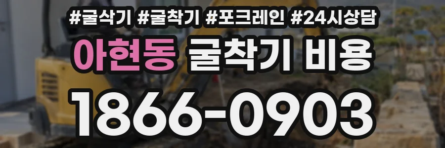 아현동 굴착기 비용