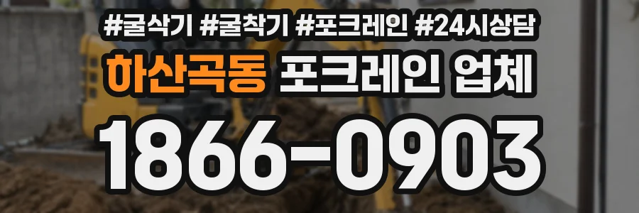 하산곡동 포크레인 업체